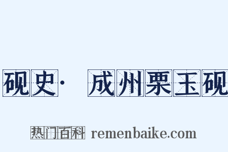 砚史·成州栗玉砚是什么意思的图片